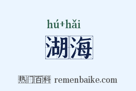 湖海是什么意思的图片